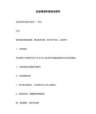 公司保洁外包合同范本合同范本