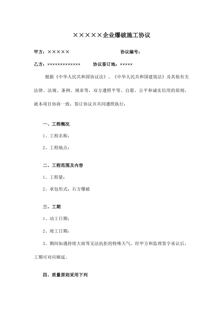 公司爆破施工合同_第1页