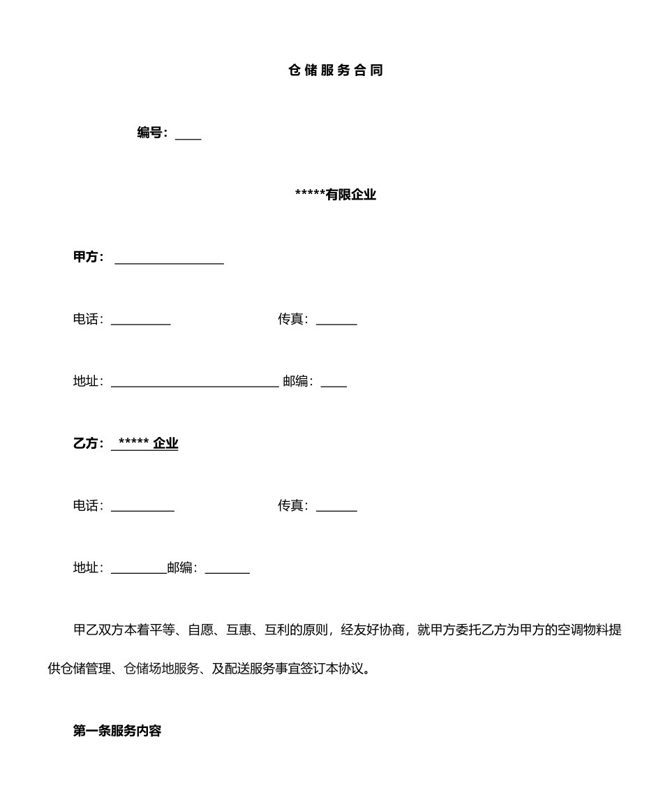 公司仓储服务合同_第1页