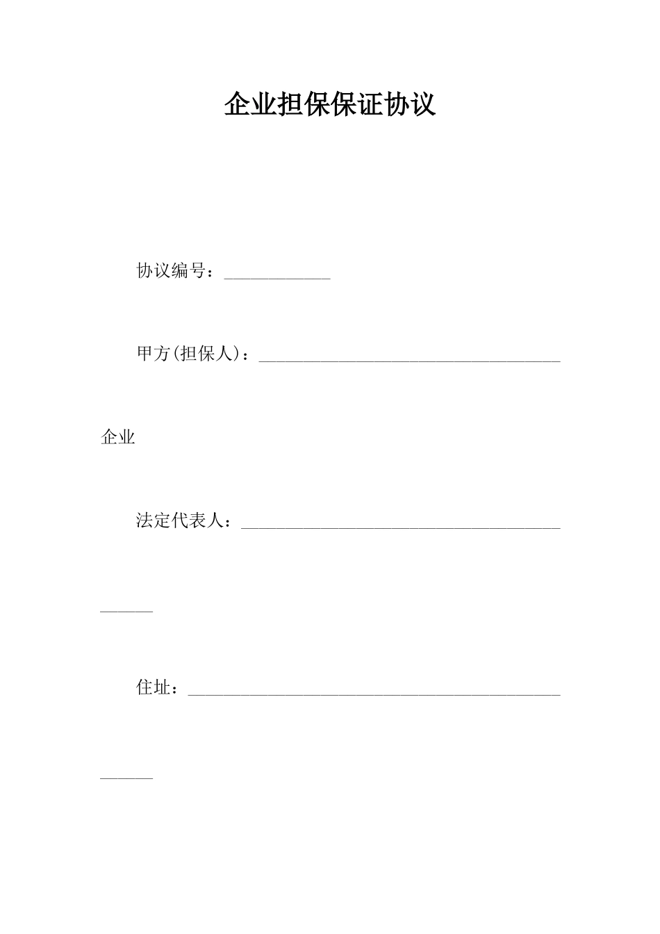 公司担保保证合同_第1页