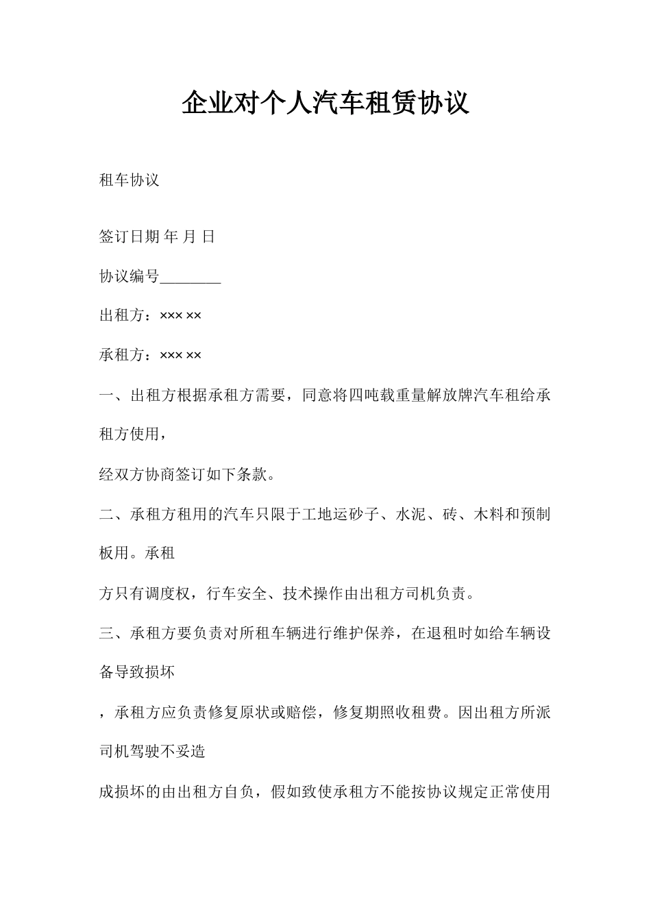 公司对个人汽车租赁合同_第1页