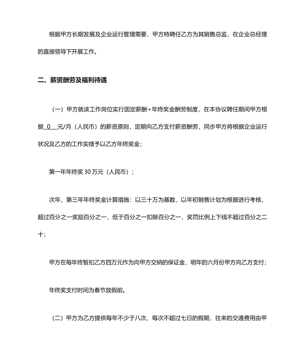 公司高管劳动合同之销售总监合同_第2页