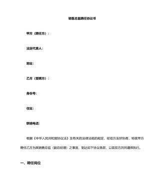 公司高管劳动合同之销售总监合同