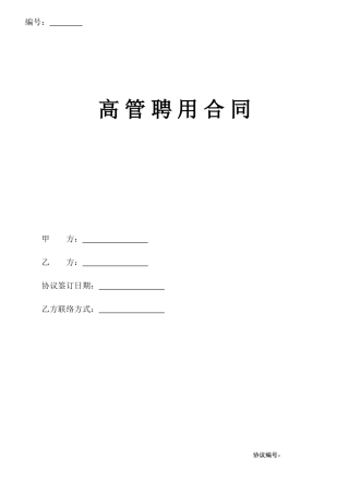 公司高管聘用合同 (3)