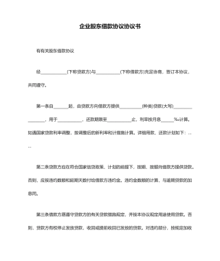 公司股东借款合同协议书