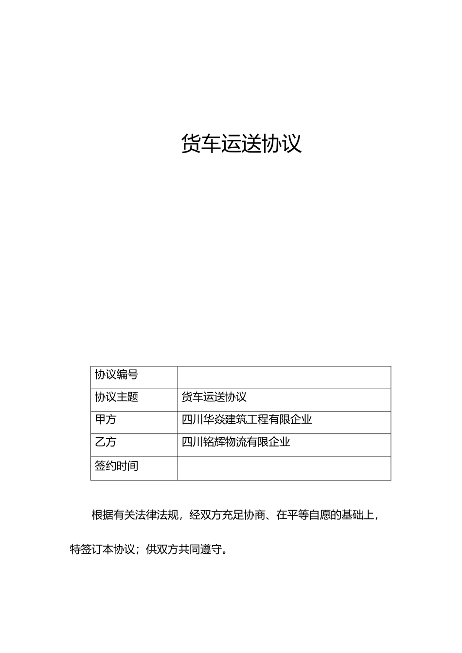 公司货车运输合同_第1页