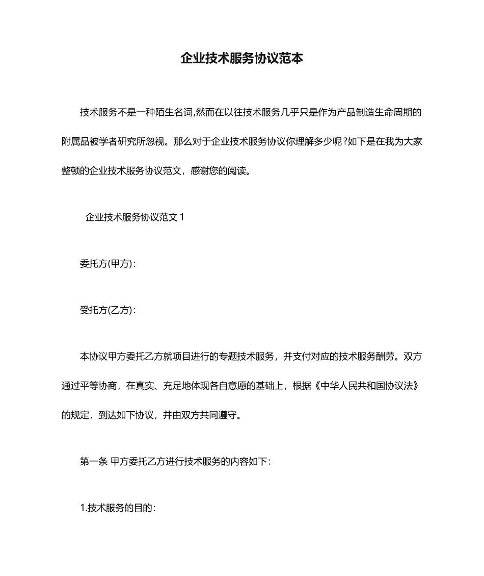 公司技术服务合同范本._第1页