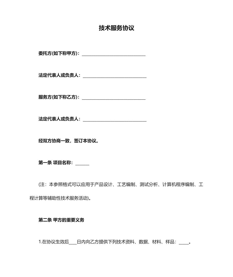 公司技术服务合同范本_第1页