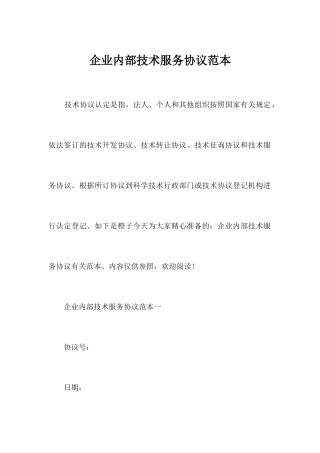 公司内部技术服务合同范本合同范本