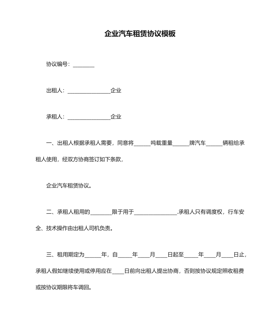 公司汽车租赁合同模板_第1页