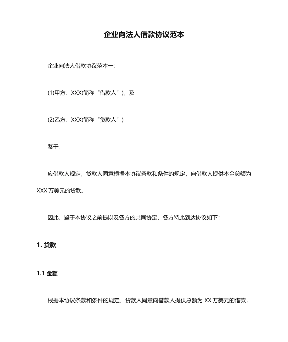 公司向法人借款合同范本_第1页