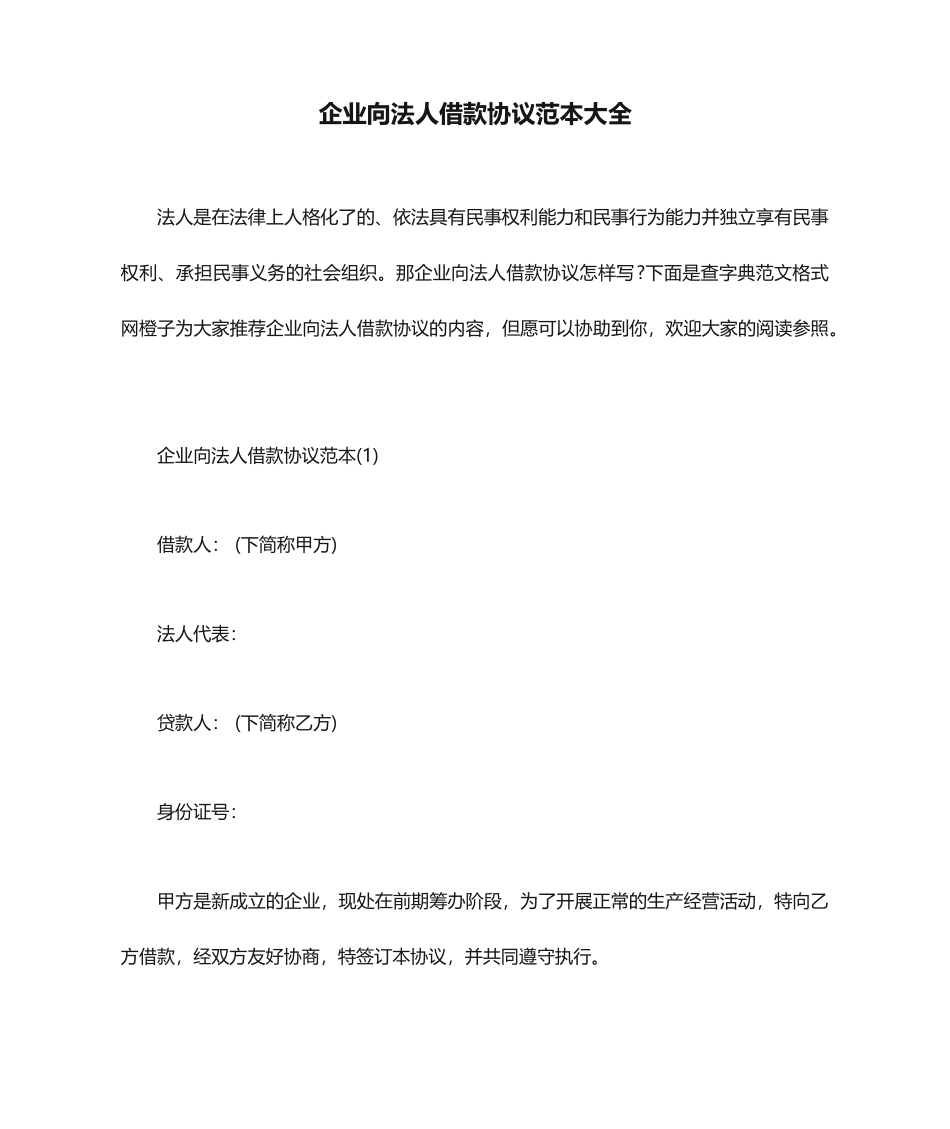 公司向法人借款合同范本大全_第1页