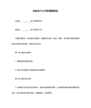 公司与个人汽车租赁合同