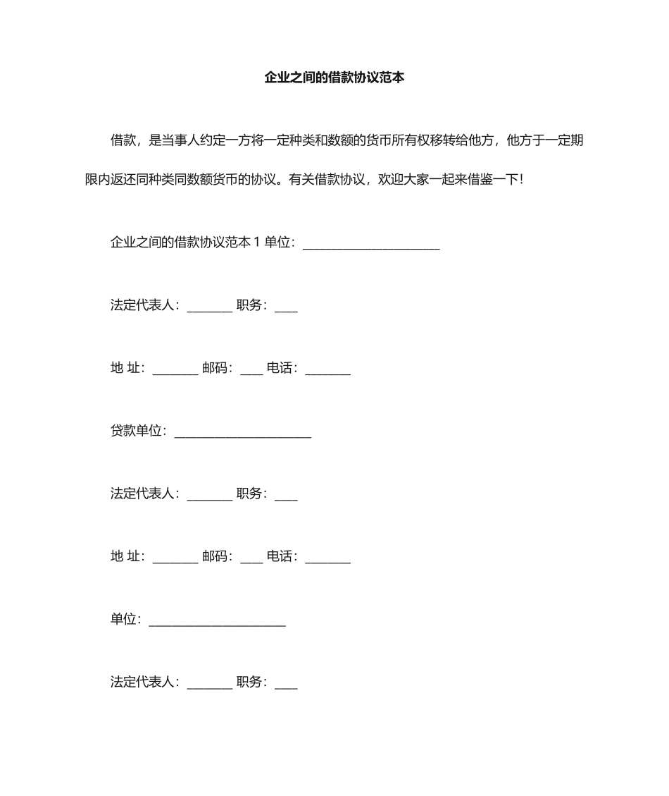 公司之间的借款合同范本_第1页