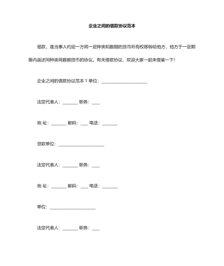 公司之间的借款合同范本