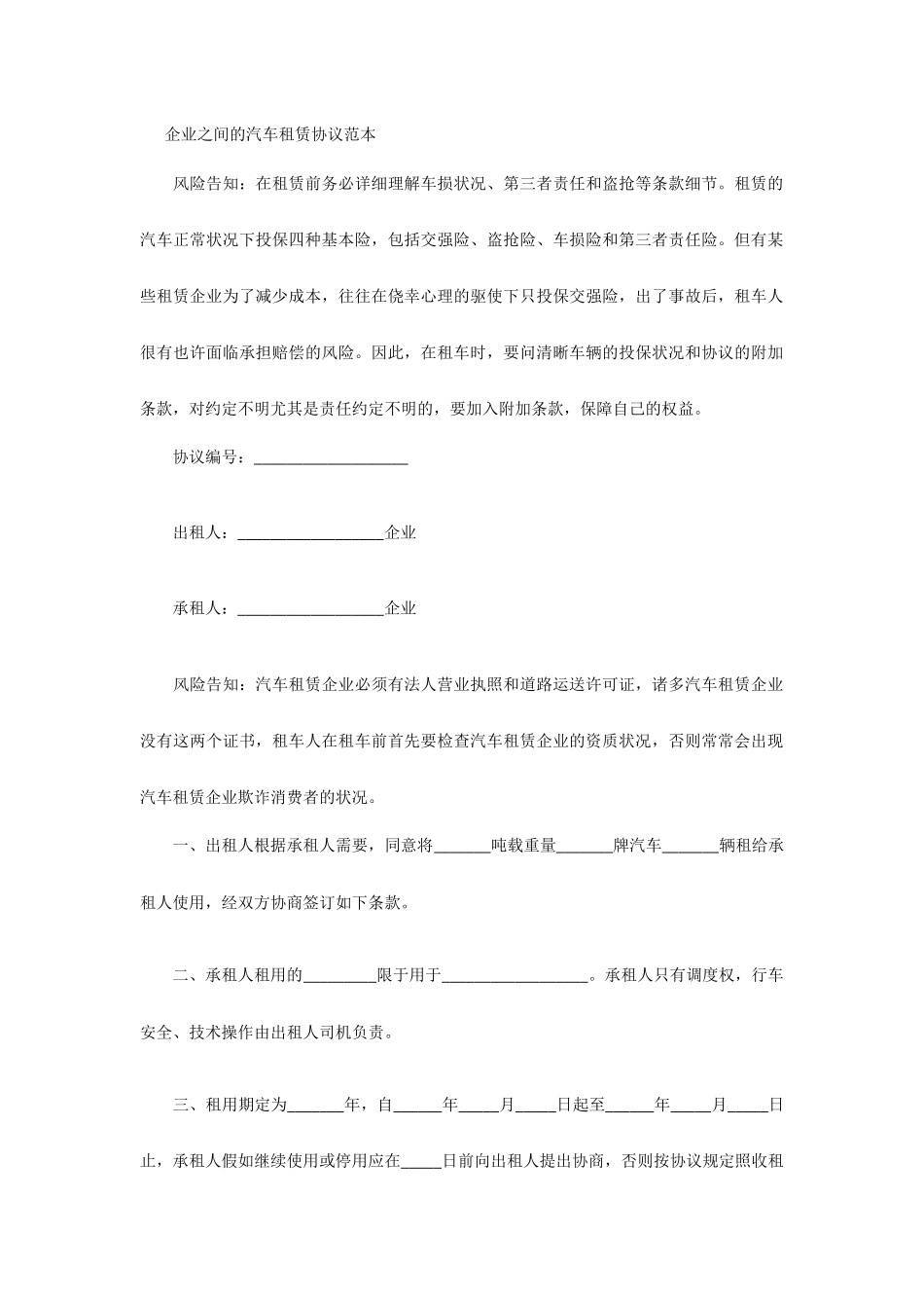 公司之间的汽车租赁合同范本_第1页