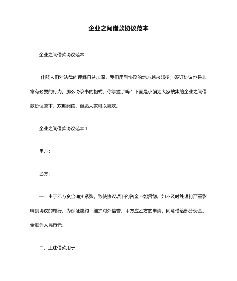 公司之间借款合同范本 (3)_第1页