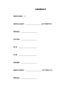 公寓出租合同范本