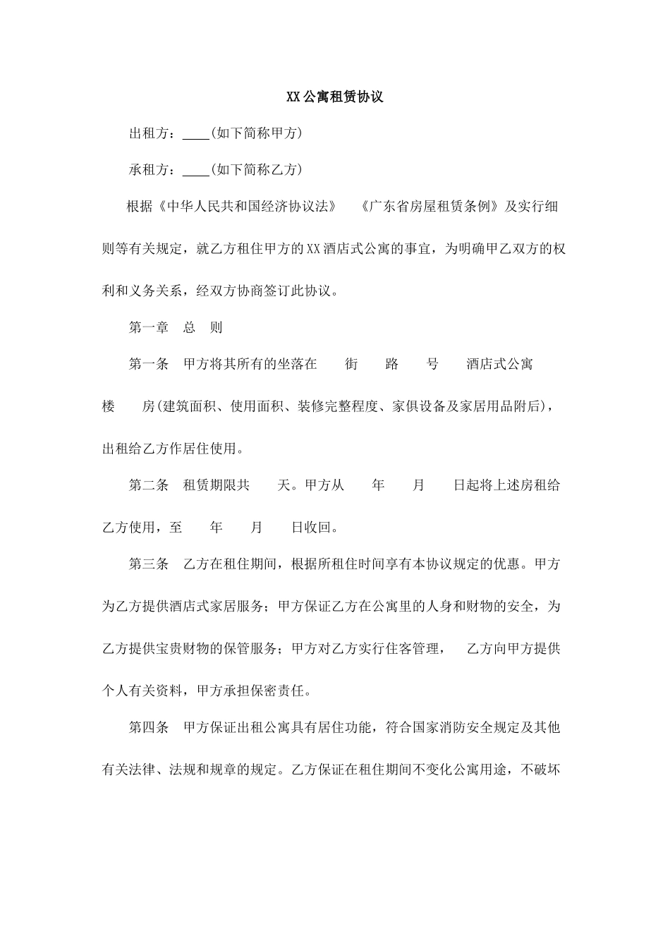公寓租赁合同 (3)_第1页