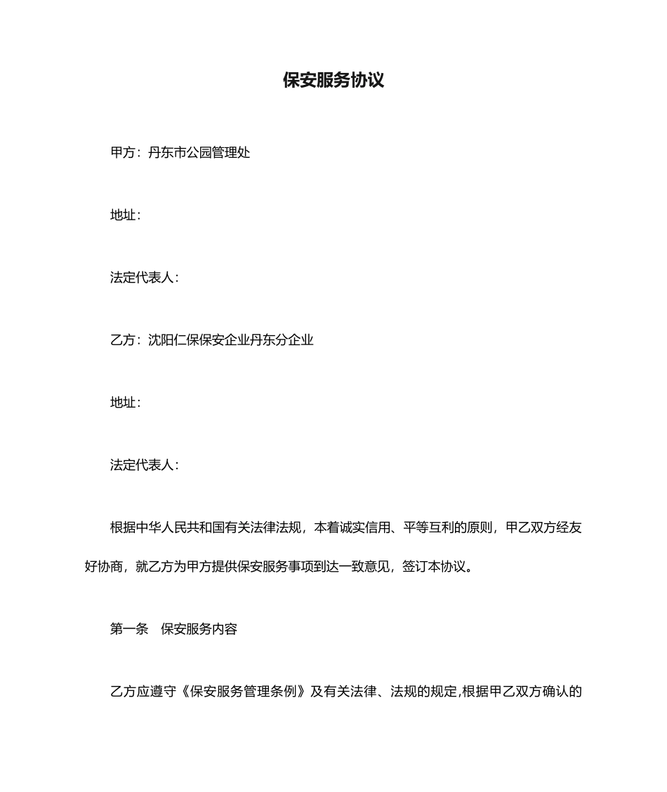 公园保安服务合同_第1页