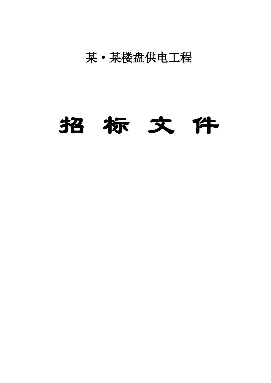 供电工程招标文件附合同_第1页