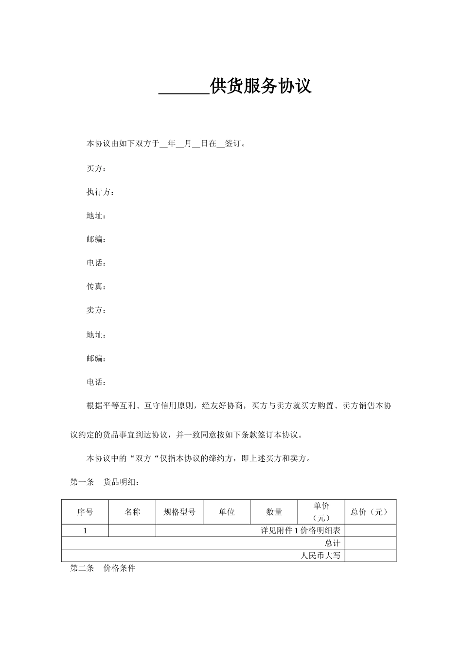 供货服务合同_第1页