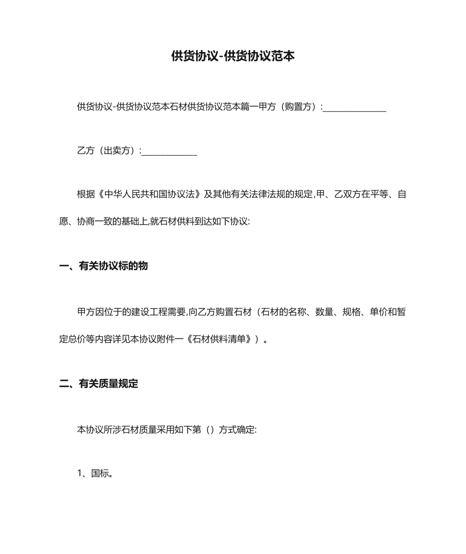 供货合同-供货合同范本_第1页