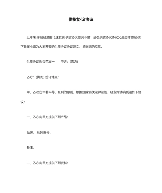 供货合同协议 (3)