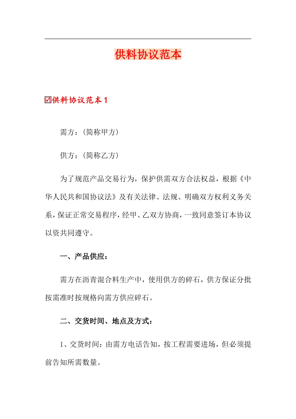 供料合同范本_第1页