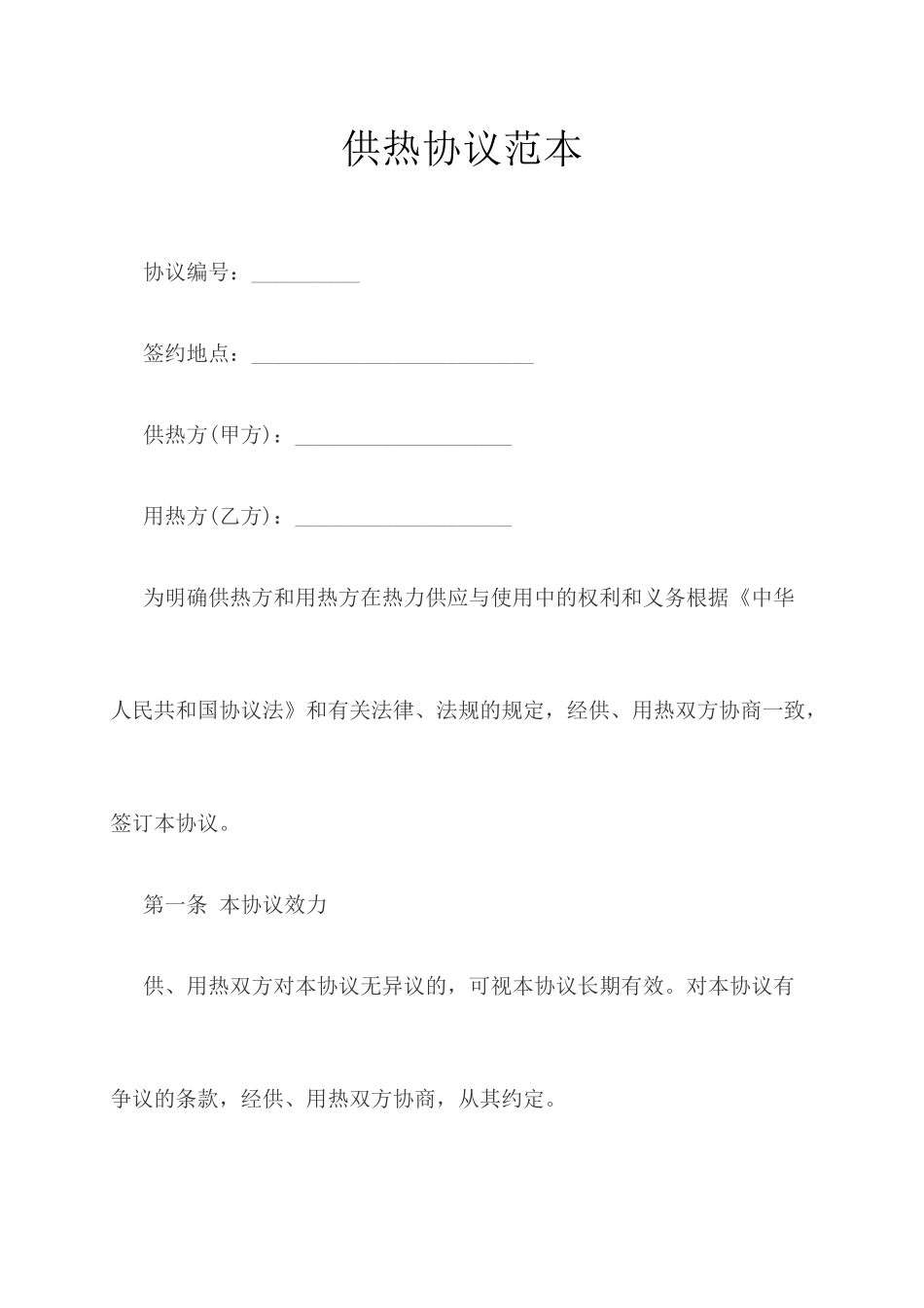供热合同范本_第1页