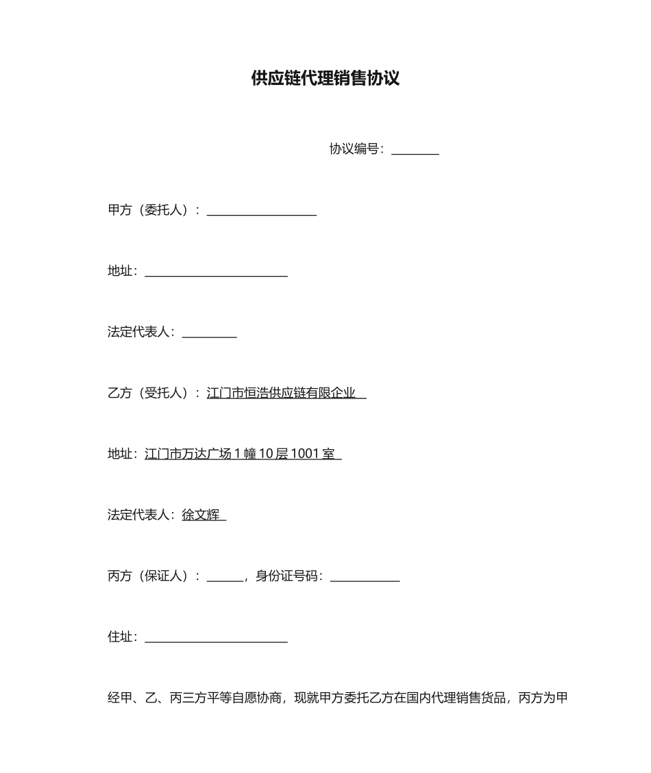 供应链代理销售合同_第1页