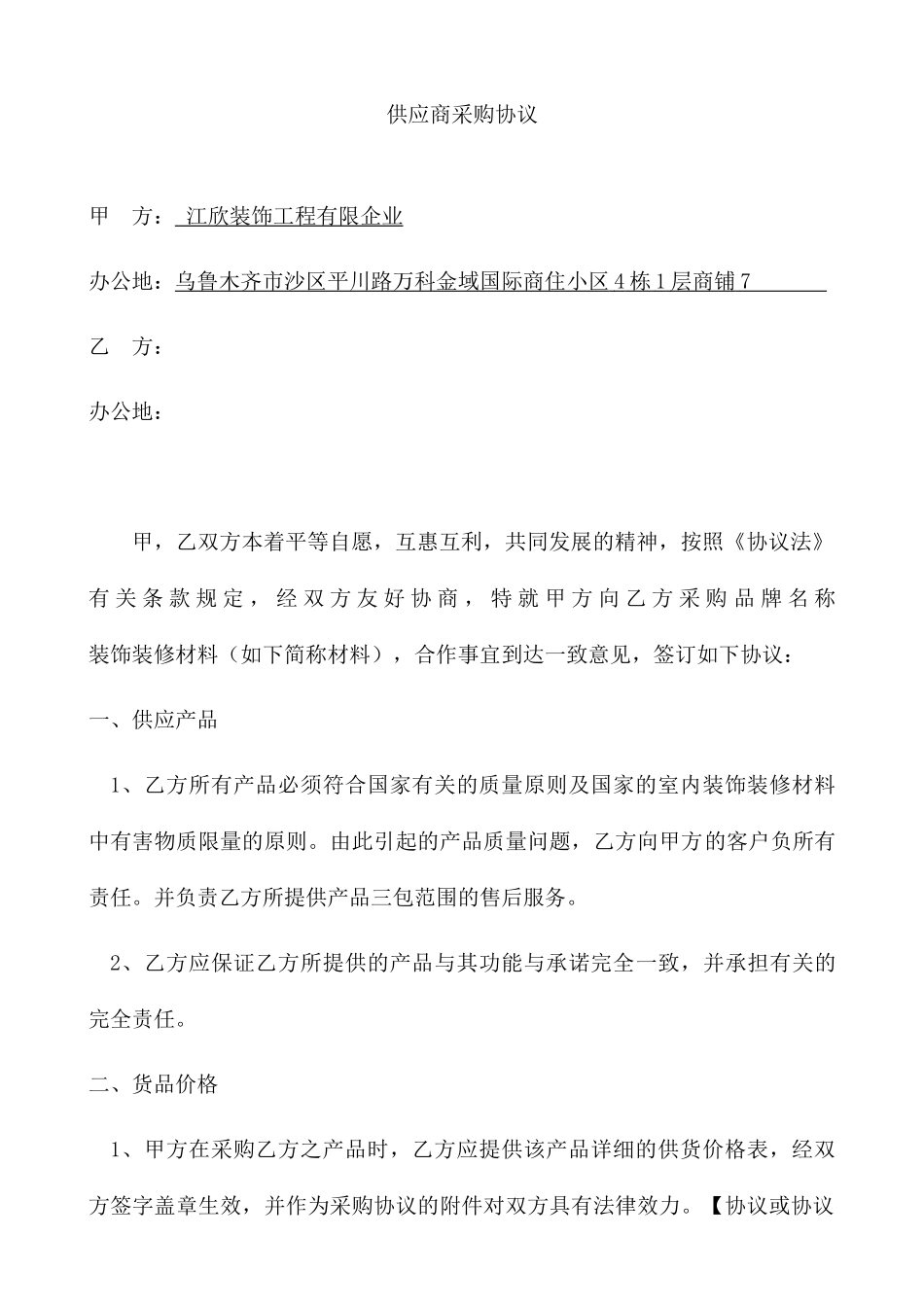 供应商采购合同。_第1页