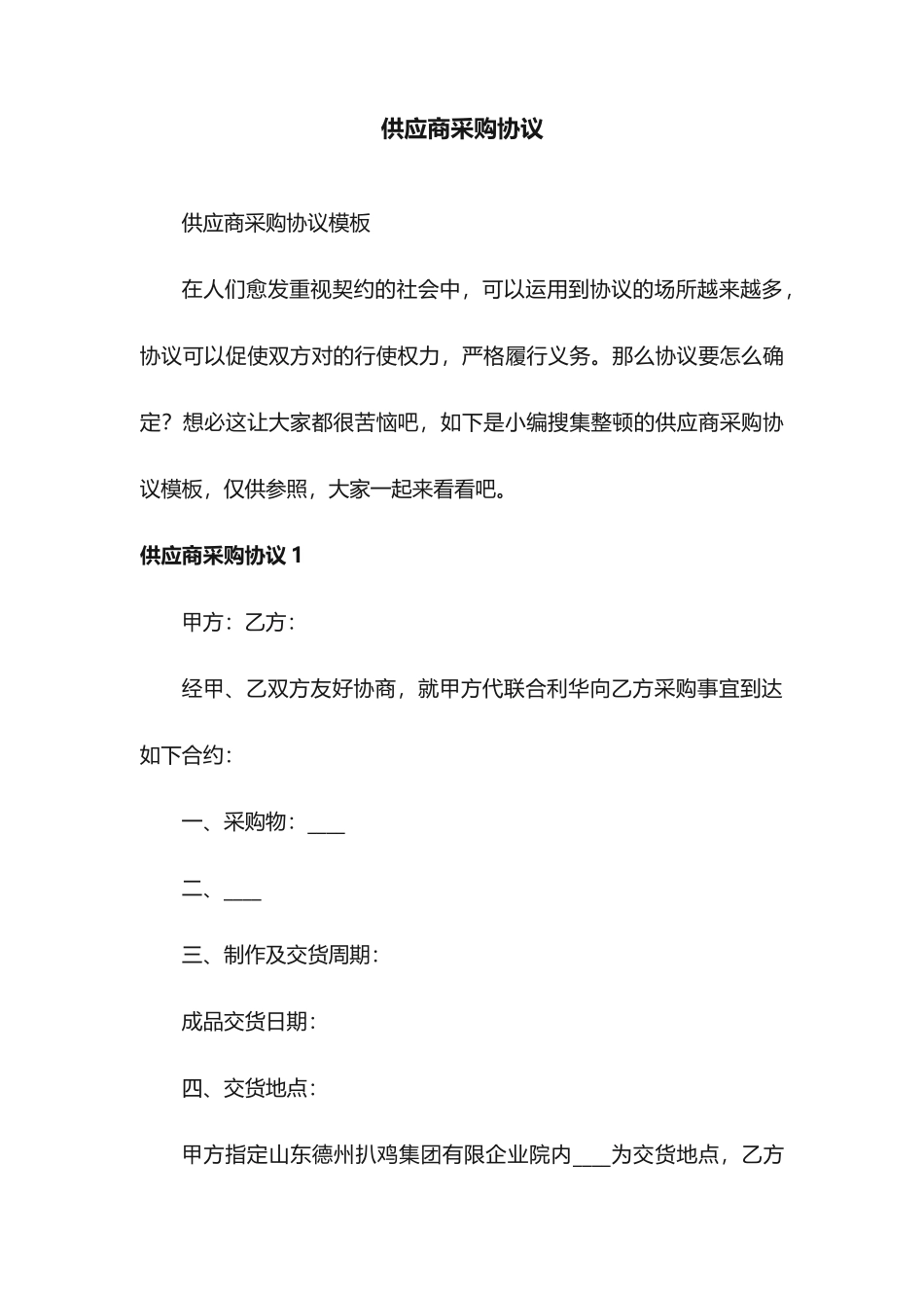 供应商采购合同模板_第1页