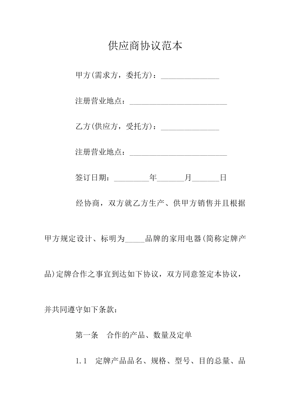 供应商合同范本_第1页