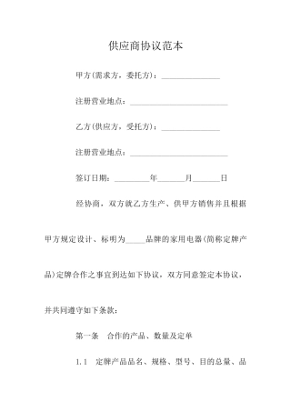 供应商合同范本