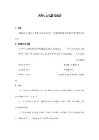 供用电合同管理办法