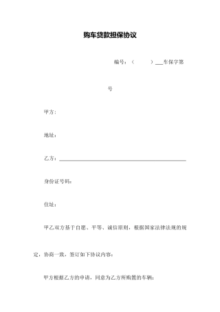 购车贷款担保合同