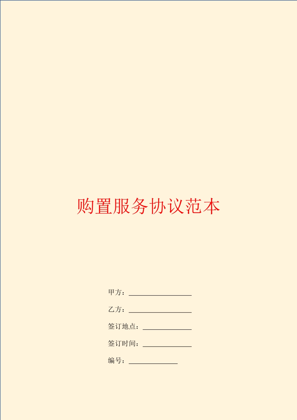 购买服务合同范本_第1页