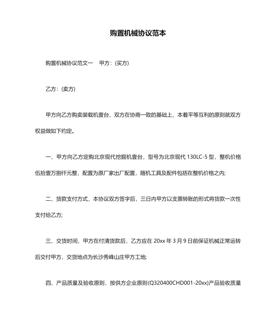 购买机械合同范本合同范本_第1页
