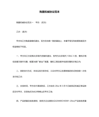 购买机械合同范本合同范本