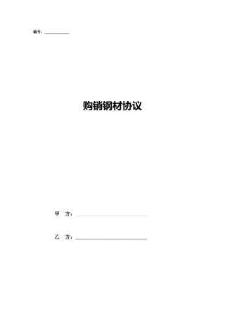 购销钢材合同