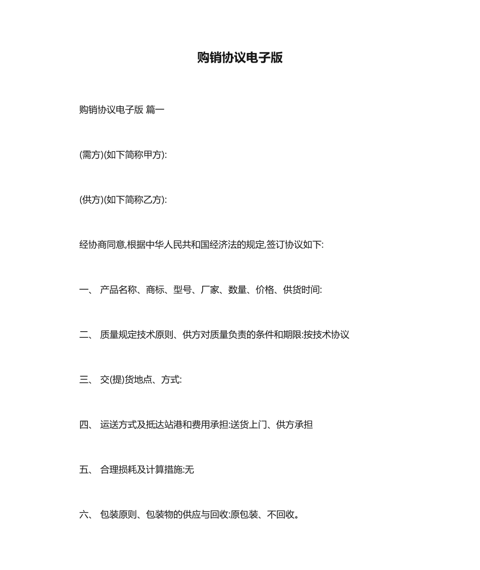 购销合同电子版_第1页