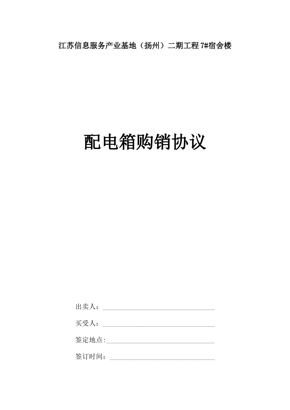 购销合同配电箱_第1页