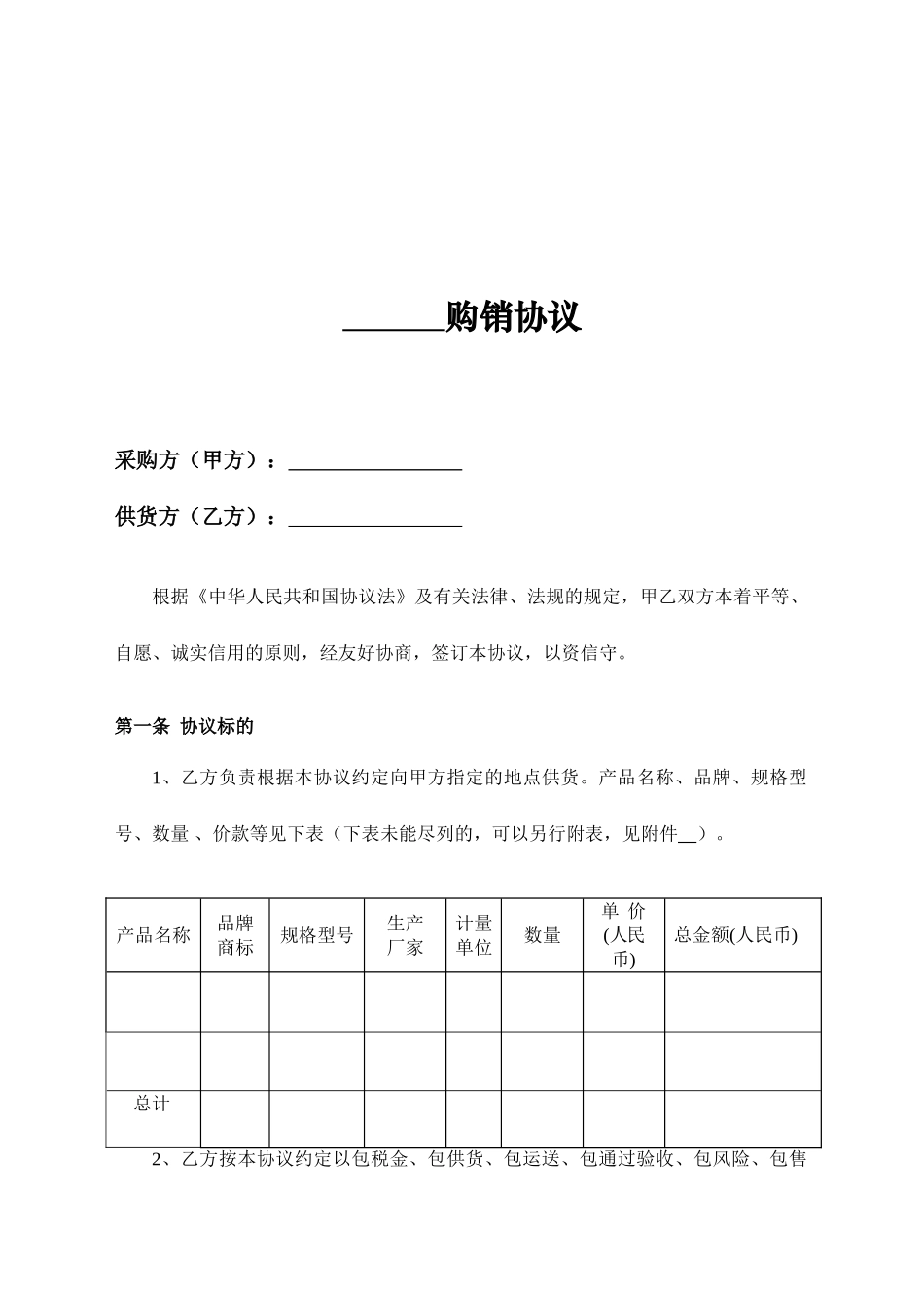 购销合同一次性购销范文_第2页
