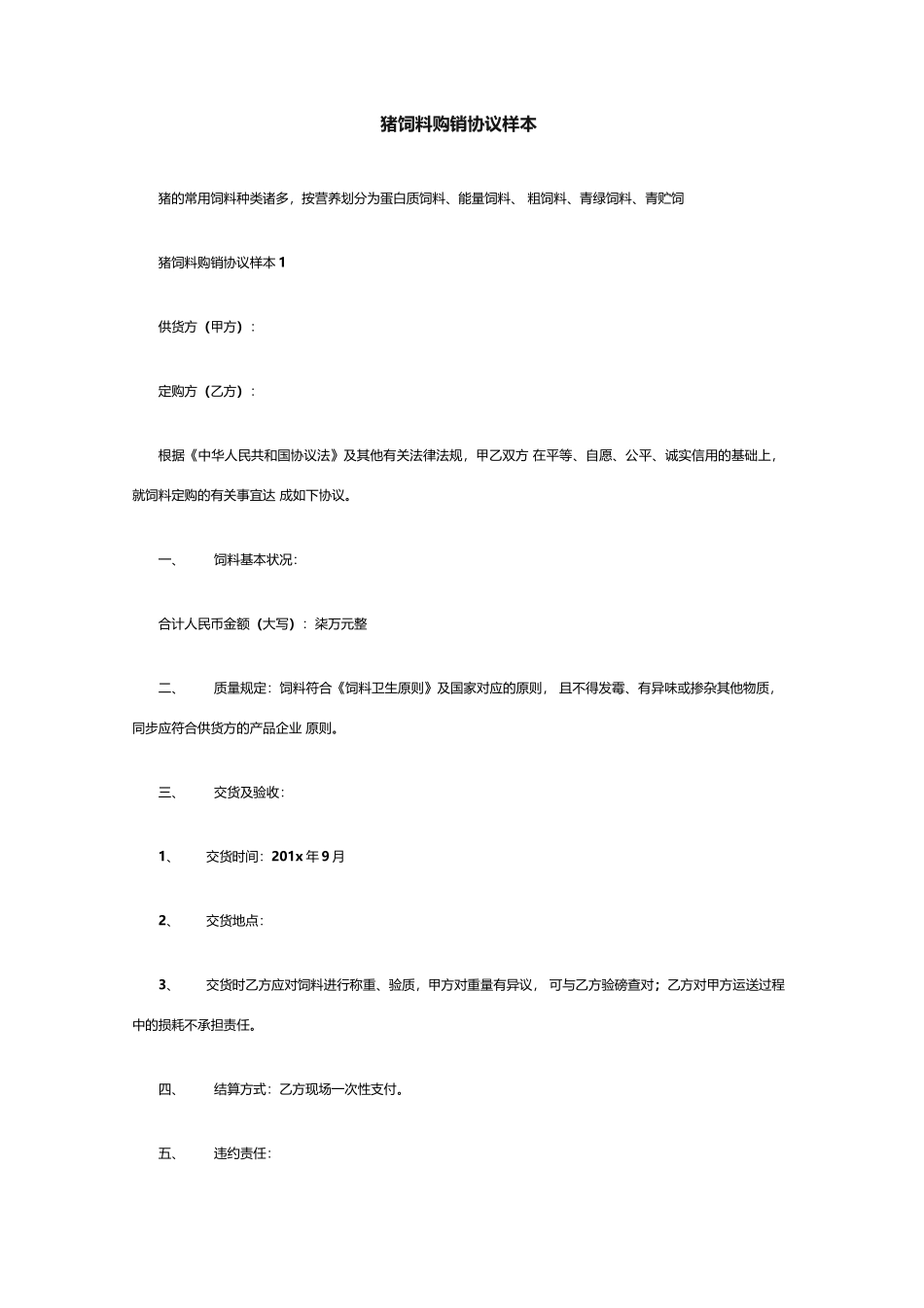 购销合同猪饲料购销合同样本_第1页