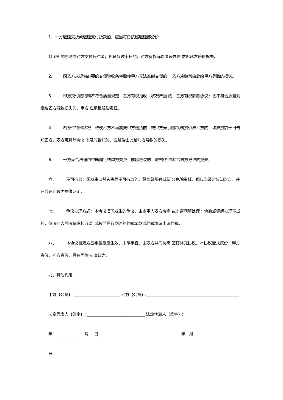 购销合同猪饲料购销合同样本_第2页
