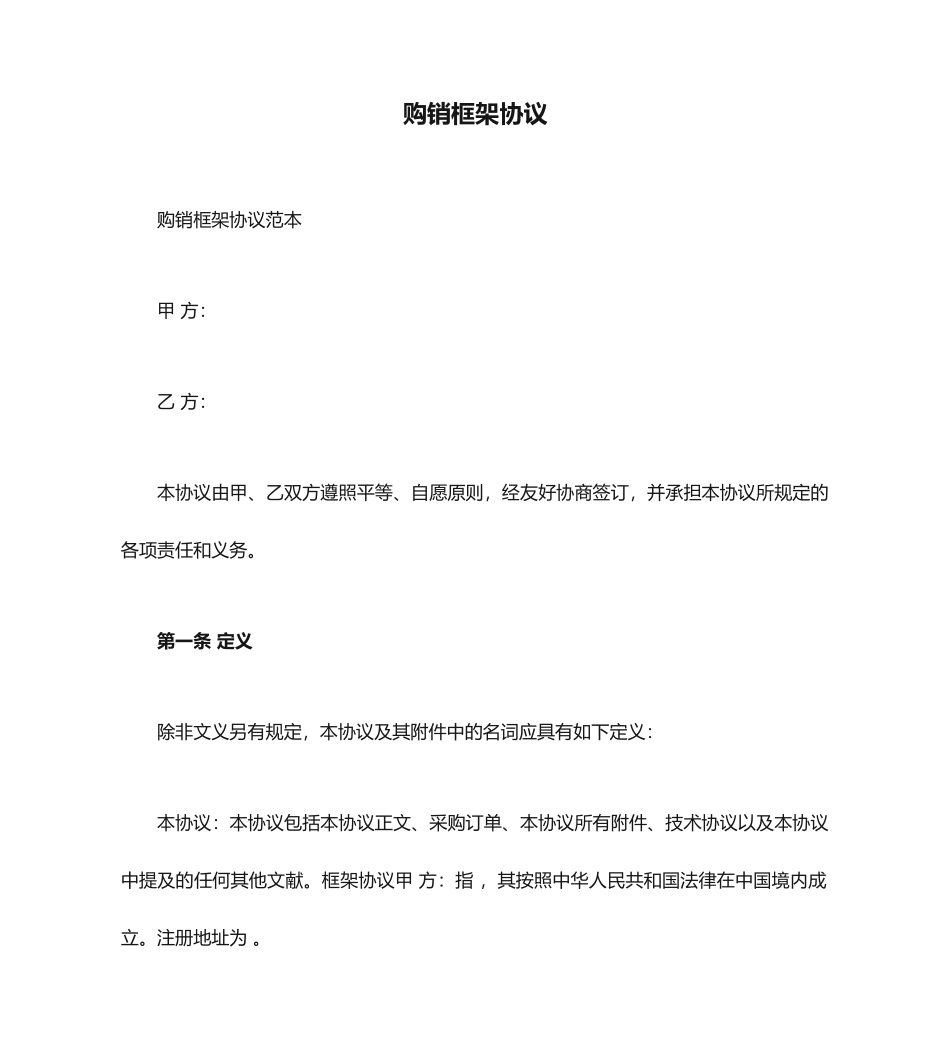 购销框架合同 (3)_第1页