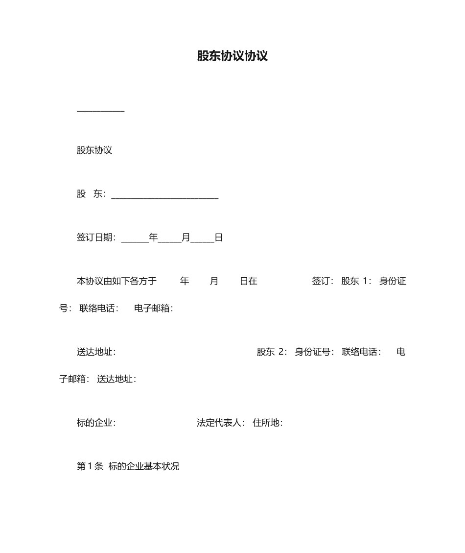 股东合同协议_第1页