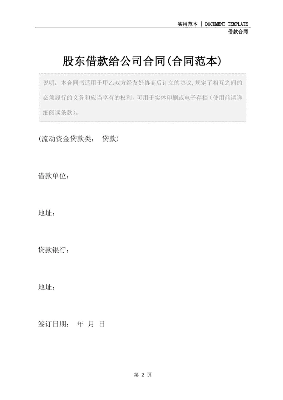 股东借款给公司合同合同范本_第2页