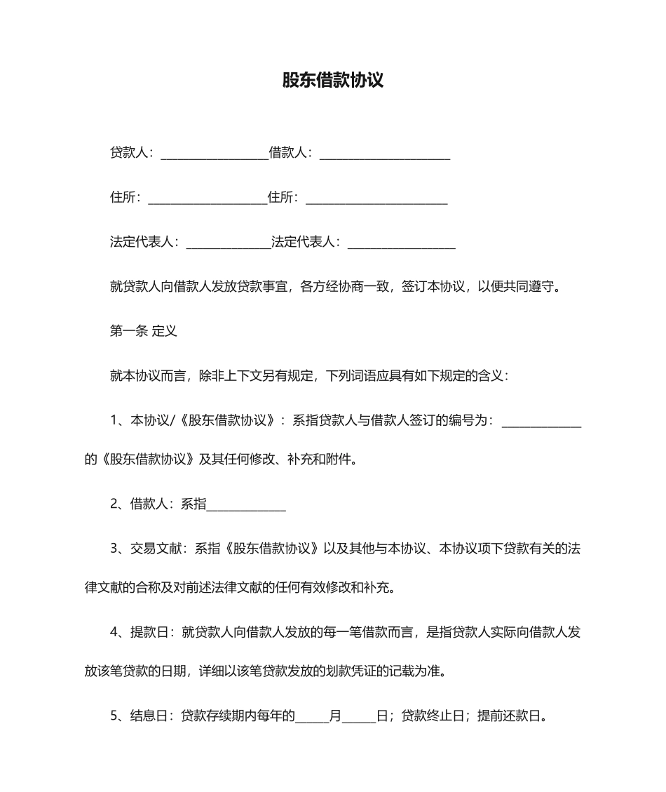 股东借款合同_第1页